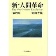 新・人間革命 第19巻 [単行本]
