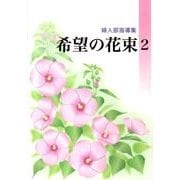 希望の花束 2－婦人部指導集 [単行本]