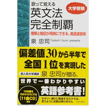 歌って覚える英文法完全制覇－大学受験 理解と暗記が同時にできる、英語速習術 [単行本]