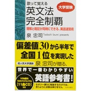 歌って覚える英文法完全制覇－大学受験 理解と暗記が同時にできる、英語速習術 [単行本]
