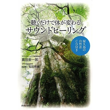 聴くだけで体が変わるサウンドヒーリング [単行本]