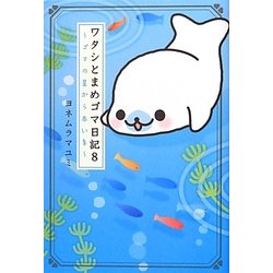 ヨドバシ Com ワタシとまめゴマ日記 8 ゴマの星から赤い糸 単行本 通販 全品無料配達 ヨドバシ Com ワタシとまめゴマ日記 8 ゴマの星から赤い糸 単行本 通販 全品無料配達