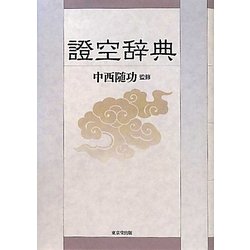 證空辞典 [事典辞典]
