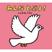 みんなとぶよ! [絵本]