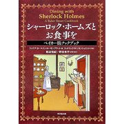 シャーロック・ホームズとお食事を―ベイカー街クックブック [単行本]