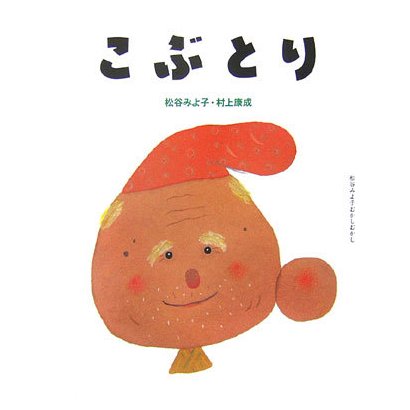 こぶとり(松谷みよ子むかしむかし) [絵本]