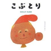 こぶとり(松谷みよ子むかしむかし) [絵本]