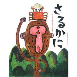 さるかに(松谷みよ子むかしむかし) [絵本]