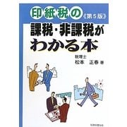 印紙税の課税・非課税がわかる本 第5版 [単行本]