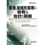 業種、組織形態等に特有な会計と税務 [単行本]
