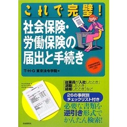 これで完璧!社会保険・労働保険の届出と手続き [全集叢書]