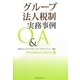グループ法人税制 実務事例Q&A [単行本]