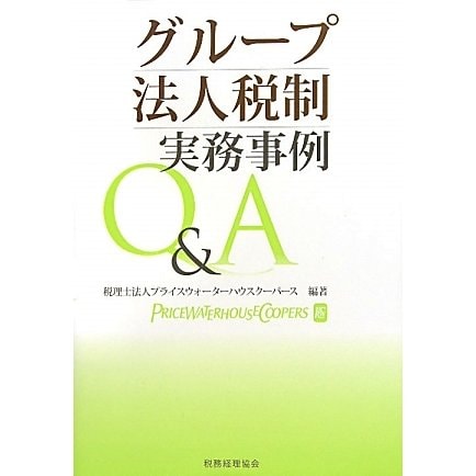 グループ法人税制 実務事例Q&A [単行本]