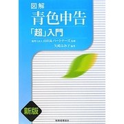 図解 青色申告「超」入門 新版 [単行本]