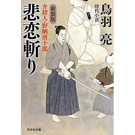 悲恋斬り―介錯人・野晒唐十郎〈6〉 新装版 (祥伝社文庫) [文庫]
