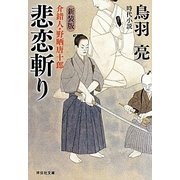 悲恋斬り―介錯人・野晒唐十郎〈6〉 新装版 (祥伝社文庫) [文庫]
