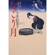 なごり月―便り屋お葉日月抄〈3〉(祥伝社文庫) [文庫]