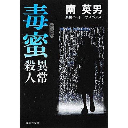 毒蜜 異常殺人 新装版 (祥伝社文庫) [文庫]