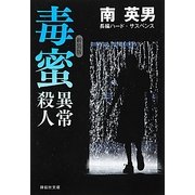 毒蜜 異常殺人 新装版 (祥伝社文庫) [文庫]