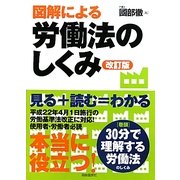 図解による労働法のしくみ [単行本]
