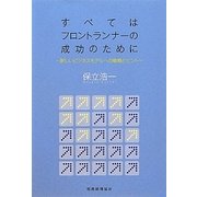 すべてはフロントランナーの成功のために―新しいビジネスモデルへの戦略とヒント [単行本]
