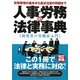 人事・労務の法律事典―労務管理の基本から最近注目の問題まで 使用者の労働法入門 改訂新版 [全集叢書]
