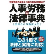 人事・労務の法律事典―労務管理の基本から最近注目の問題まで 使用者の労働法入門 改訂新版 [全集叢書]