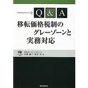 Q&A移転価格税制のグレーゾーンと実務対応 [単行本]
