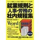 就業規則と人事・労務の社内規程集 改訂2版 [全集叢書]