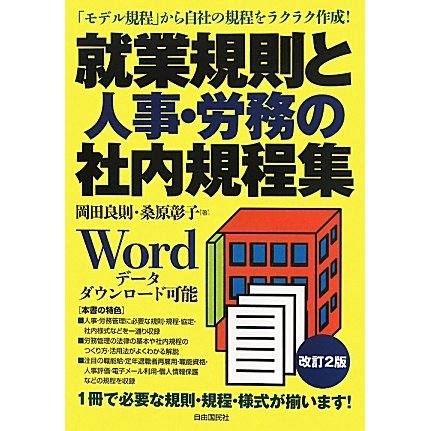 就業規則と人事・労務の社内規程集 改訂2版 [全集叢書]