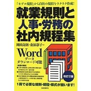 就業規則と人事・労務の社内規程集 改訂2版 [全集叢書]