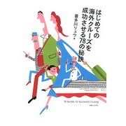 はじめての海外クルーズを成功させる78の秘訣 [単行本]
