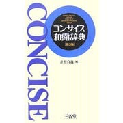 コンサイス和露辞典 第3版 [事典辞典]