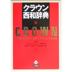 クラウン西和辞典 [事典辞典]