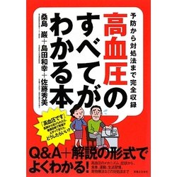 高血圧のすべてがわかる本―予防から対処法まで完全収録 [単行本]