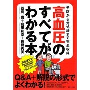 高血圧のすべてがわかる本―予防から対処法まで完全収録 [単行本]