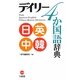 デイリー4か国語辞典 日英中韓 [事典辞典]