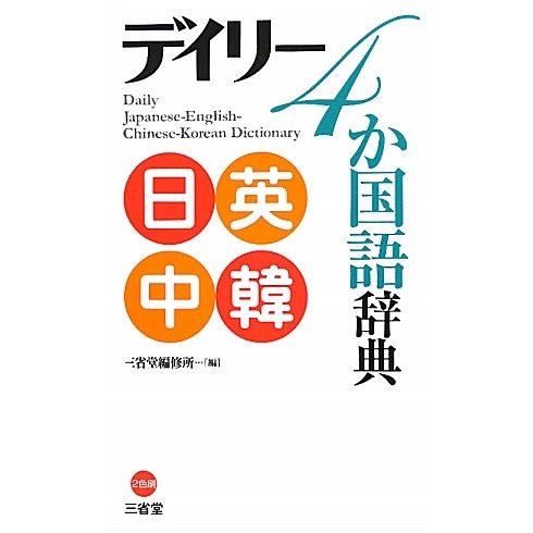 デイリー4か国語辞典 日英中韓 [事典辞典]
