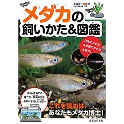 ヨドバシ Com メダカの飼いかた 図鑑 図鑑 通販 全品無料配達 ヨドバシ Com メダカの飼いかた 図鑑 図鑑 通販 全品無料配達