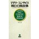 デイリーコンサイス韓日・日韓辞典 [事典辞典]