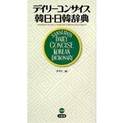 デイリーコンサイス韓日・日韓辞典 [事典辞典]