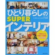 ひとり暮らしのSUPERインテリア 永久保存版（別冊美しい部屋） [ムックその他]
