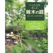 木もれ日を楽しむ雑木の庭－里山の風情を取り入れた緑豊かなナチュラルガーデン（主婦と生活生活シリーズ） [ムックその他]