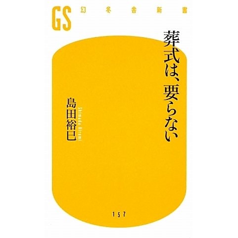葬式は、要らない(幻冬舎新書) [新書]