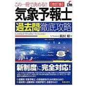 この一冊で決める!!気象予報士過去問徹底攻略 改訂版 [単行本]