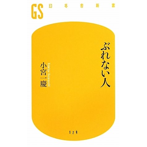 ぶれない人(幻冬舎新書) [新書]