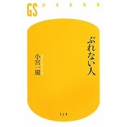ぶれない人(幻冬舎新書) [新書]