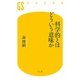 科学的とはどういう意味か(幻冬舎新書) [新書]