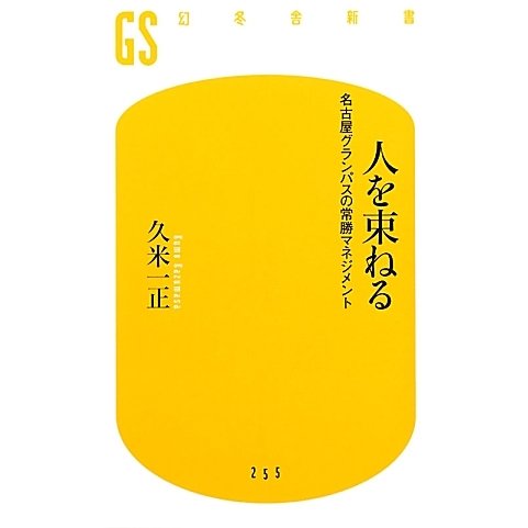 人を束ねる―名古屋グランパスの常勝マネジメント(幻冬舎新書) [新書]