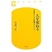 人を束ねる―名古屋グランパスの常勝マネジメント(幻冬舎新書) [新書]